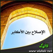 الإصلاح بين الأكابر