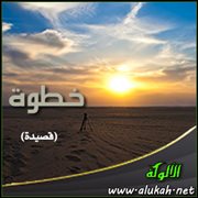 خطوة ( قصيدة )
