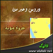 دروس وعبر من غزوة مؤتة