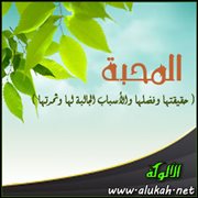المحبة ( حقيقتها وفضلها والأسباب الجالبة لها وثمرتها )