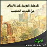 الدعاية الغربية ضد الإسلام قبل الحروب الصليبية