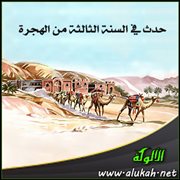 حدث في السنة الثالثة من الهجرة (2)