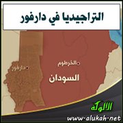 التراجيديا في دارفور