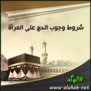 شروط وجوب الحج على المرأة