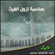 بمناسبة نزول الغيث