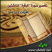 تفسير سورة " البقرة " للناشئين .. الآيات (253: 264)
