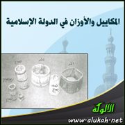 المكاييل والأوزان في الدولة الإسلامية