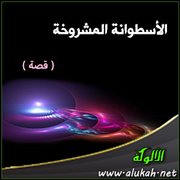 الأسطوانة المشروخة ( قصة )