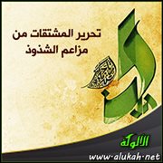 تحرير المشتقات من مزاعم الشذوذ (5)