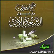 حكم مختارات من عيون الشعر والأدب (20)