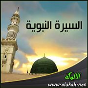 السيرة النبوية