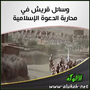 وسائل قريش في محاربة الدعوة الإسلامية (3)