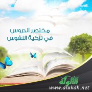 مختصر الدروس في تزكية النفوس (27)