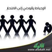 الإحباط يقودني إلى الانتحار