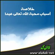 خلاصة أسباب تحصيل محبة الله تعالى عباده (3)
