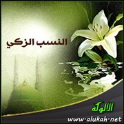 النسب الزكي