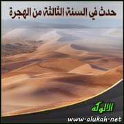 حدث في السنة الثالثة من الهجرة (3)