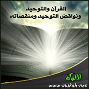 القرآن والتوحيد ونواقض التوحيد ومنقصاته