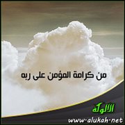 من كرامة المؤمن على ربه