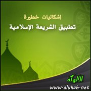 إشكاليات خطيرة - تطبيق الشريعة الإسلامية (3)
