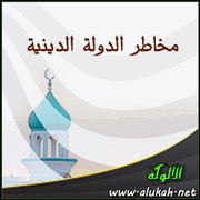 مخاطر الدولة الدينية