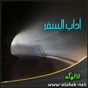 آداب السفر (10)
