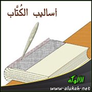 أساليب الكتاب