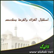 استقبال الغزاة، والفرحة بمقدمهم