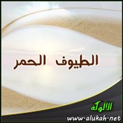 الطيوف الحمر (قصيدة)