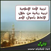 تربية الأمة الإسلامية تربية ربانية من خلال الاتعاظ بأحوال الأمم