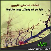 شهادات المنصفين الغربيين .. كارا دي فو وفولتير وباول كازانوفا