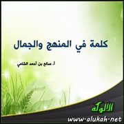 كلمة في المنهج والجمال (1)