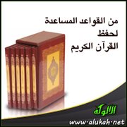 من القواعد المساعدة لحفظ القرآن الكريم ..  احمل مصحفا صغيرا في جيبك