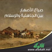 صراع الأصهار بين الجاهلية والإسلام