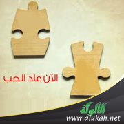 الآن عاد الحب ( قصيدة )