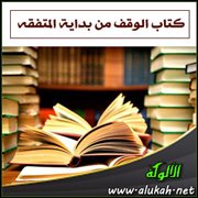 كتاب الوقف من بداية المتفقه