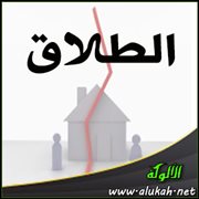 الطلاق
