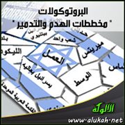 البروتوكولات ‏"‏ مخططات الهدم والتدمير‏ "‏