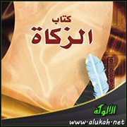 أقوال العلماء الأعلام على أحاديث عمدة الأحكام ( كتاب الزكاة 3 )