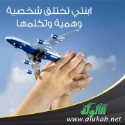 ابنتي تختلق شخصية وهمية وتكلمها !
