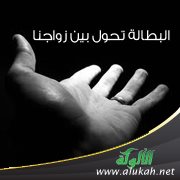البطالة تحول بين زواجنا