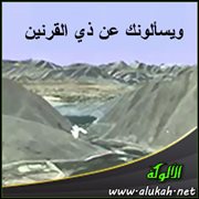 ويسألونك عن ذي القرنين (2)