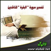 تفسير سورة " البقرة " للناشئين .. ( الآيات 265 : 275 )