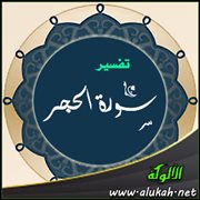 تفسير القرآن الحكيم .. سورة الحجر ( الآية 99 ) (1)
