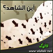 أين الشاهد؟