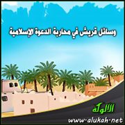 وسائل قريش في محاربة الدعوة الإسلامية (4)