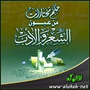 حكم مختارات من عيون الشعر والأدب (22)