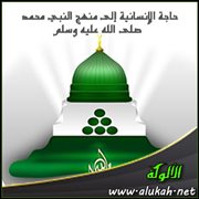 حاجة الإنسانية إلى منهج النبي محمد - صلى الله عليه وسلم -
