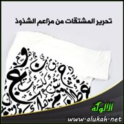 تحرير المشتقات من مزاعم الشذوذ (6)