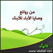 من روائع وصايا الآباء للأبناء (35)